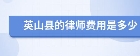 英山縣的律師費用是多少