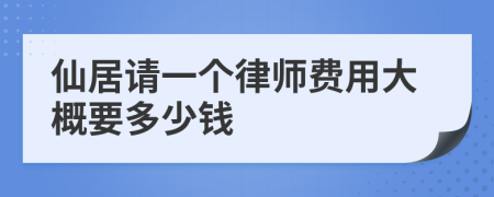 仙居請一個律師費用大概要多少錢