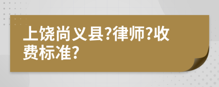 上饒尚義縣?律師?收費標(biāo)準(zhǔn)?