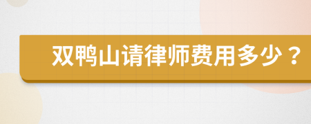 雙鴨山請(qǐng)律師費(fèi)用多少？