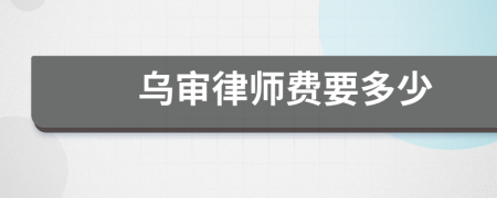 烏審律師費要多少