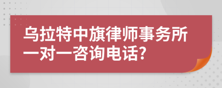 烏拉特中旗律師事務(wù)所一對一咨詢電話?
