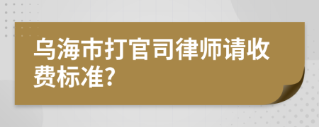 烏海市打官司律師請(qǐng)收費(fèi)標(biāo)準(zhǔn)?