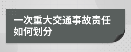 一次重大交通事故責(zé)任如何劃分