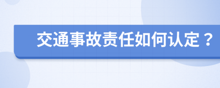 交通事故責(zé)任如何認(rèn)定？