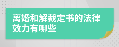 離婚和解裁定書的法律效力有哪些