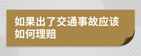如果出了交通事故應(yīng)該如何理賠