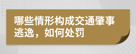 哪些情形構(gòu)成交通肇事逃逸，如何處罰