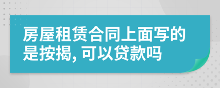房屋租賃合同上面寫的是按揭, 可以貸款嗎