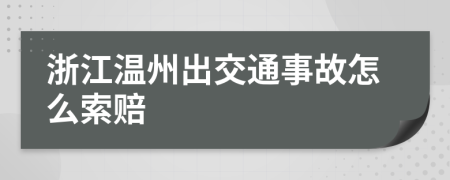 浙江溫州出交通事故怎么索賠