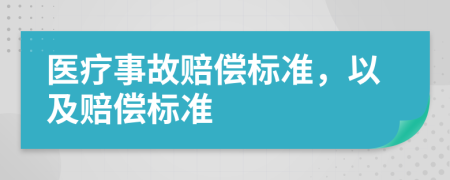 醫(yī)療事故賠償標(biāo)準(zhǔn)，以及賠償標(biāo)準(zhǔn)