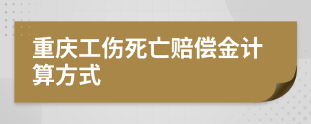 重慶工傷死亡賠償金計(jì)算方式