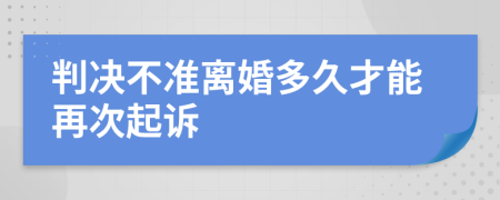 判決不準(zhǔn)離婚多久才能再次起訴