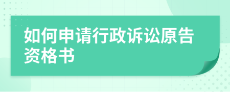 如何申請(qǐng)行政訴訟原告資格書