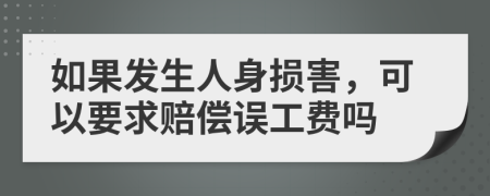 如果發(fā)生人身?yè)p害，可以要求賠償誤工費(fèi)嗎