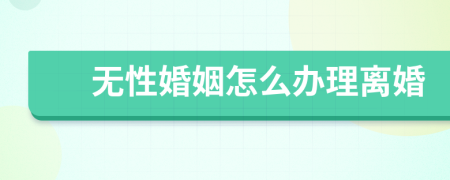 無性婚姻怎么辦理離婚