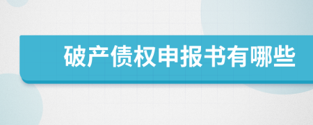 破產(chǎn)債權(quán)申報(bào)書有哪些