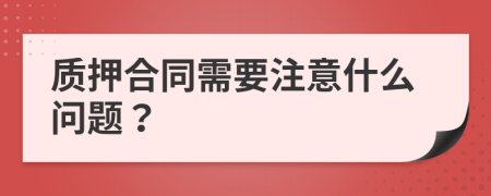 質(zhì)押合同需要注意什么問題？