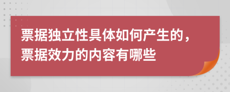 票據(jù)獨立性具體如何產(chǎn)生的,票據(jù)效力的內(nèi)容有哪些