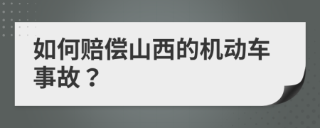 如何賠償山西的機動車事故？