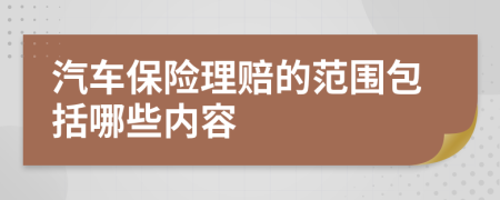 汽車保險理賠的范圍包括哪些內容