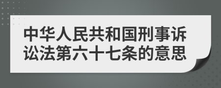中華人民共和國(guó)刑事訴訟法第六十七條的意思