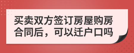 買賣雙方簽訂房屋購房合同后，可以遷戶口嗎