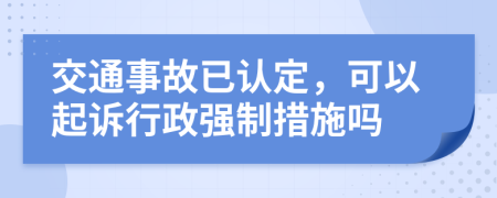 交通事故已認定，可以起訴行政強制措施嗎