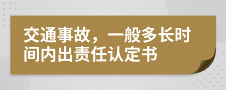 交通事故，一般多長(zhǎng)時(shí)間內(nèi)出責(zé)任認(rèn)定書