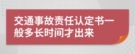 交通事故責(zé)任認定書一般多長時間才出來