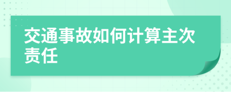 交通事故如何計(jì)算主次責(zé)任