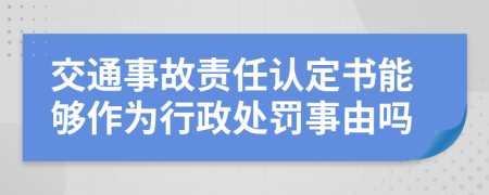交通事故責(zé)任認(rèn)定書能夠作為行政處罰事由嗎