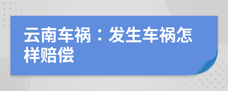 云南車禍：發(fā)生車禍怎樣賠償