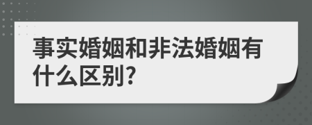 事實(shí)婚姻和非法婚姻有什么區(qū)別?