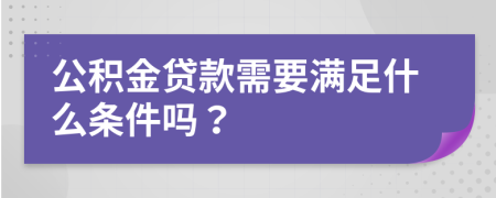 公積金貸款需要滿足什么條件嗎？