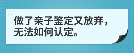 做了親子鑒定又放棄，無法如何認(rèn)定。
