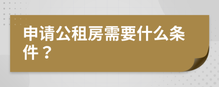 申請(qǐng)公租房需要什么條件？