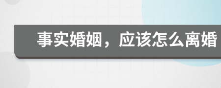 事實(shí)婚姻，應(yīng)該怎么離婚