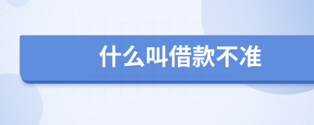 什么叫借款不準