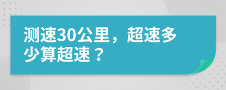 測(cè)速30公里，超速多少算超速？