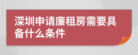 深圳申請廉租房需要具備什么條件