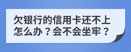 欠銀行的信用卡還不上怎么辦？會(huì)不會(huì)坐牢？