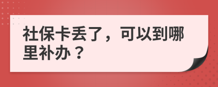 社?？▉G了，可以到哪里補辦？