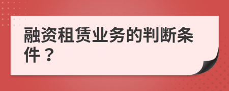 融資租賃業(yè)務(wù)的判斷條件？