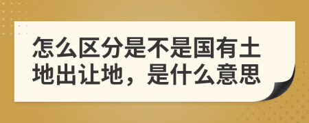 怎么區(qū)分是不是國有土地出讓地，是什么意思