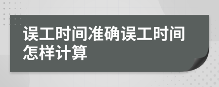 誤工時(shí)間準(zhǔn)確誤工時(shí)間怎樣計(jì)算