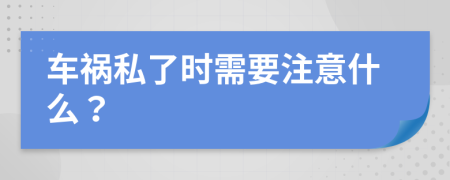車禍私了時需要注意什么？