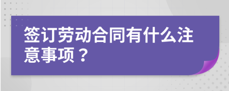 簽訂勞動合同有什么注意事項？