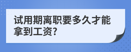 試用期離職要多久才能拿到工資?
