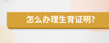 怎么辦理生育證明?